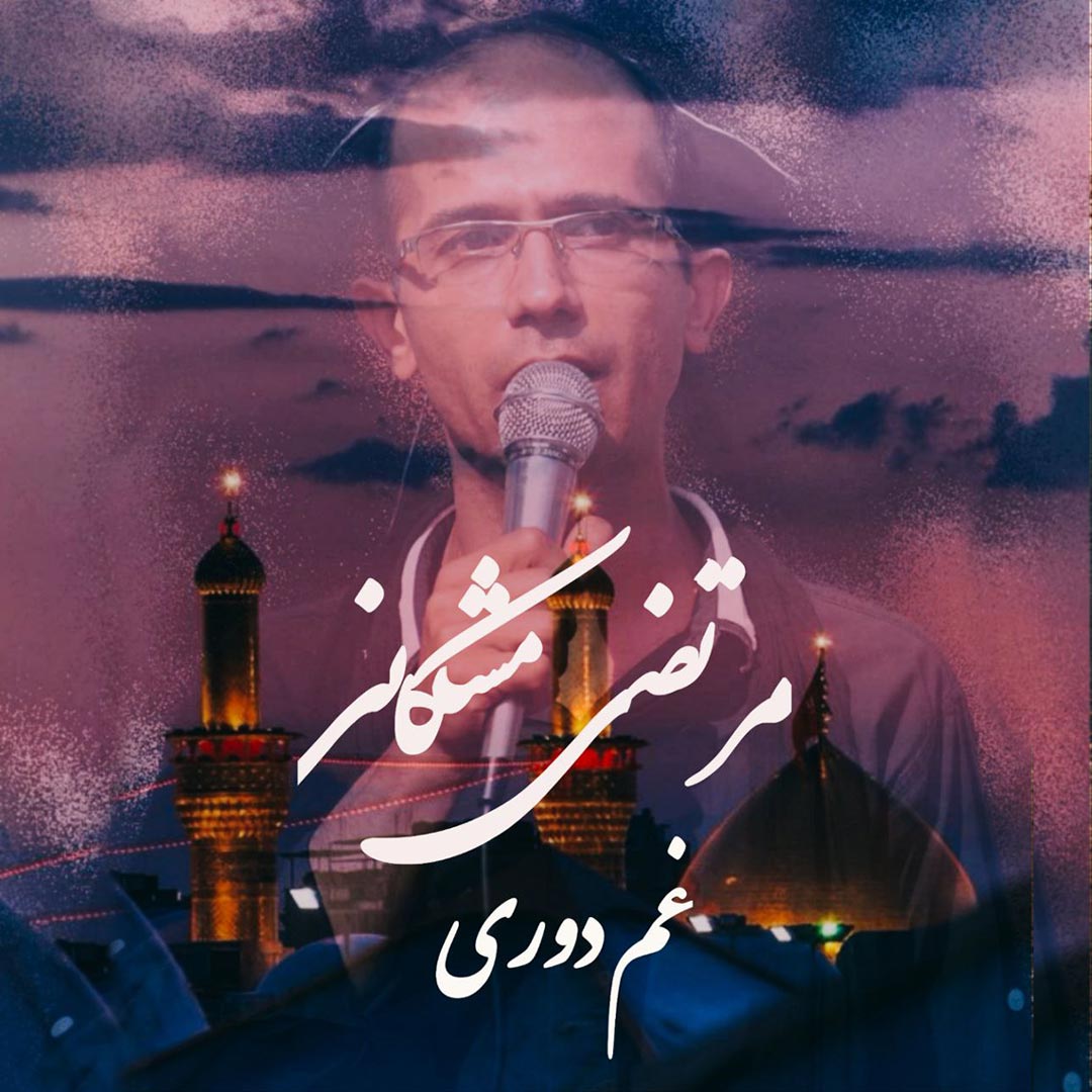 دانلود آهنگ مرتضی مشکانی غم دوری
